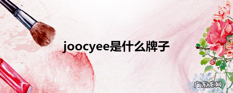 joocyee是什么牌子