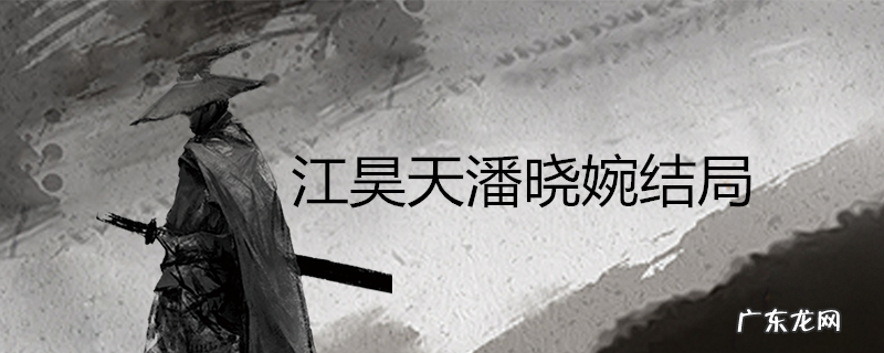 江昊天潘晓婉结局