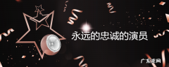 永远的忠诚的演员