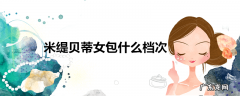 米缇贝蒂女包什么档次