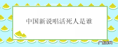 中国新说唱活死人是谁