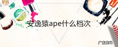 安逸猿ape什么档次