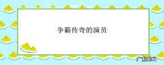 争霸传奇的演员