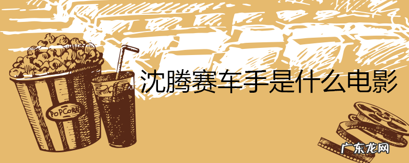 沈腾赛车手是什么电影