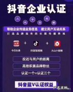抖音开通企业号和蓝V的区别