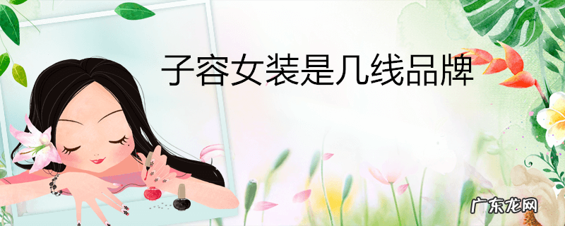 子容女装是几线品牌
