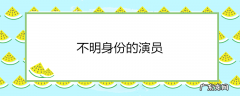 不明身份的演员