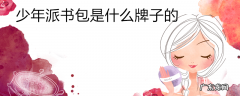 少年派书包是什么牌子的