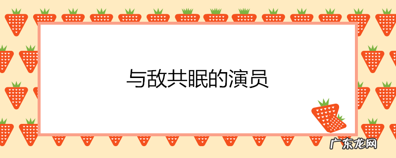 与敌共眠的演员