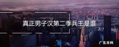真正男子汉第二季兵王是谁