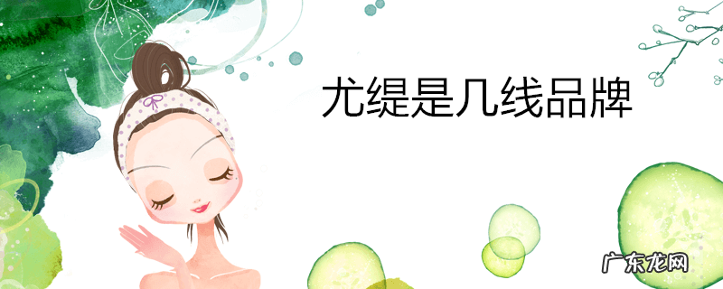 尤缇是几线品牌