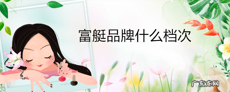 富艇品牌什么档次