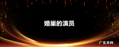 婚巢的演员