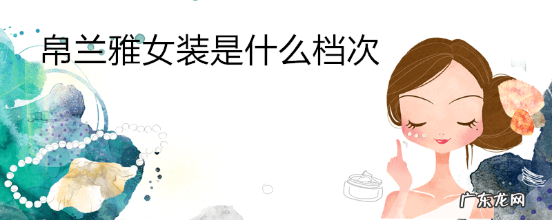帛兰雅女装是什么档次