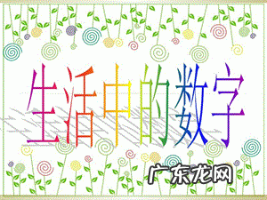 生活中较大的数字有哪些
