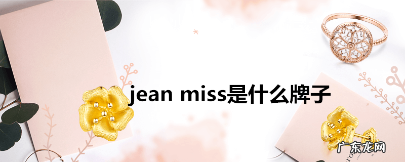 jeanmiss是什么牌子