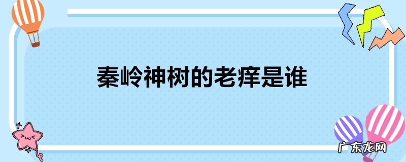 秦岭神树的老痒是谁