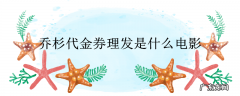 乔杉代金券理发是什么电影