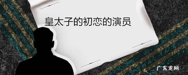 皇太子的初恋的演员
