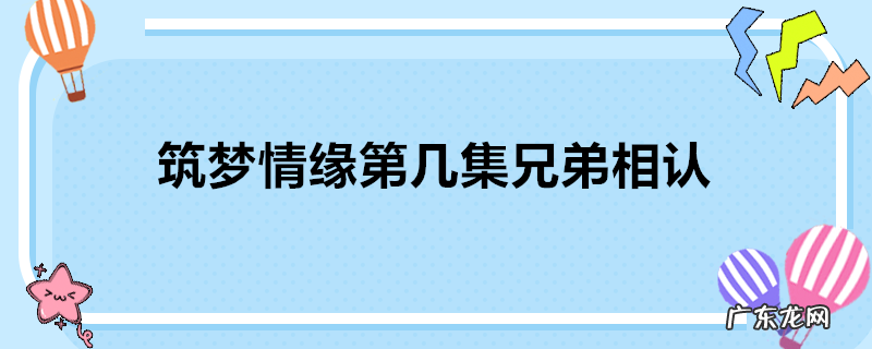 筑梦情缘第几集兄弟相认