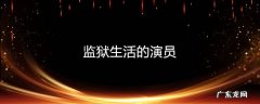 监狱生活的演员