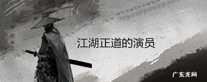 江湖正道的演员