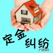 哪些情形下无法要回购房定金