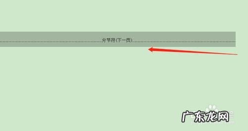 word中怎么删除分节符,word中如何删除分节符
