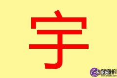 宇栋的寓意