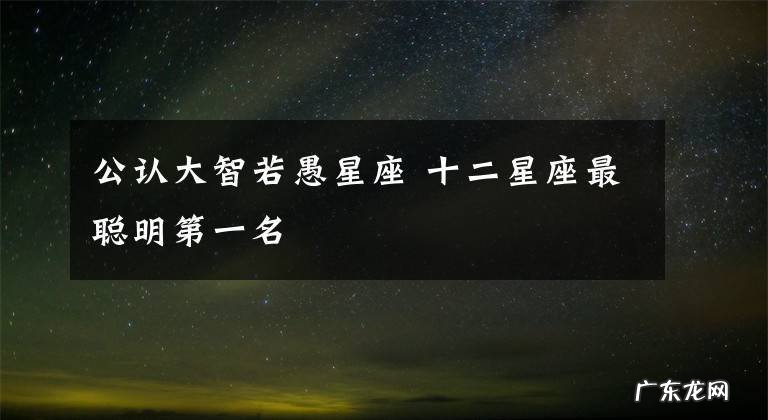 大智若愚的四大星座,聪明绝顶却从不高调!