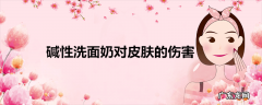 碱性洗面奶对皮肤的伤害