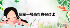 空军一号高帮真假对比