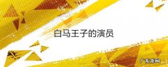 白马王子的演员