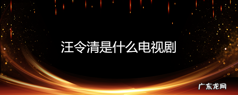 汪令清是什么电视剧
