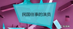 民国往事的演员