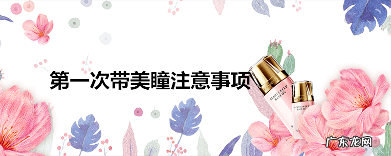 第一次带美瞳注意事项