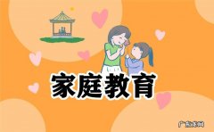 家庭教育方式有哪些