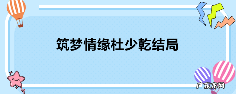 筑梦情缘杜少乾结局