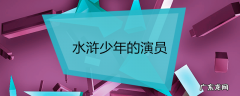 水浒少年的演员