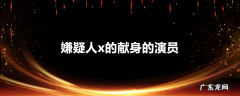 嫌疑人x的献身的演员
