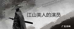 江山美人的演员