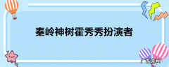 秦岭神树霍秀秀扮演者