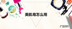美肌皂怎么用