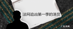法网追凶第一季的演员