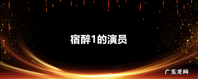 宿醉1的演员