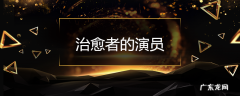 治愈者的演员