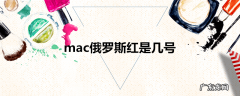 mac俄罗斯红是几号