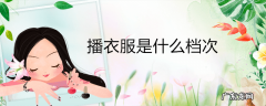 播衣服是什么档次