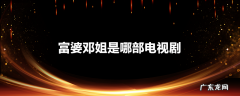 富婆邓姐是哪部电视剧