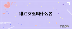 绯红女巫叫什么名